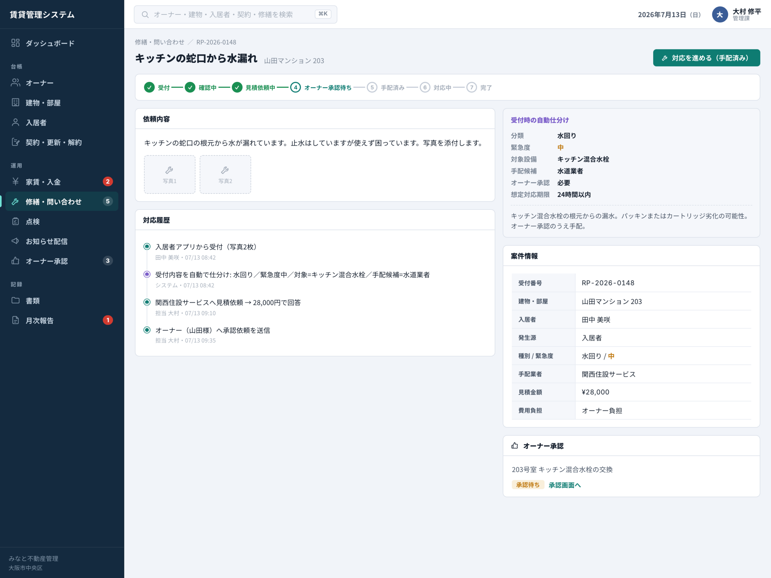 修繕・問い合わせ