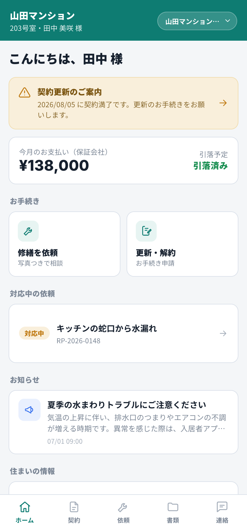 入居者アプリ