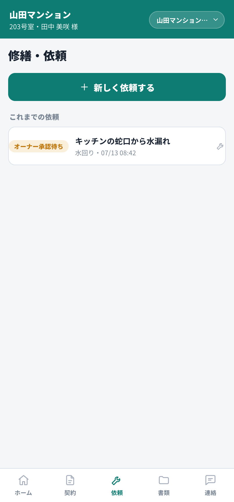 入居者からの修繕依頼