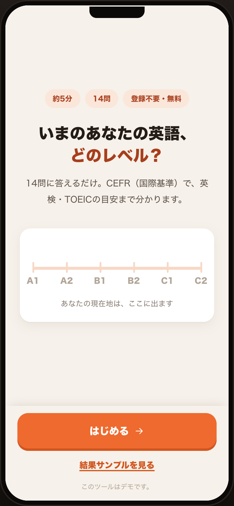 5分で、CEFRのものさしに乗る