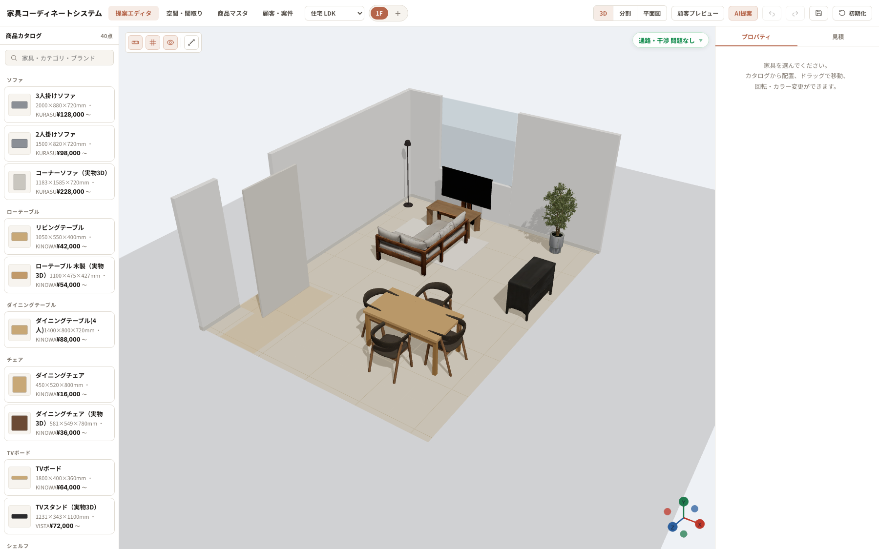 3D配置エディタ